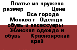 Платье из кружева размер 46, 48, 50 › Цена ­ 4 500 - Все города, Москва г. Одежда, обувь и аксессуары » Женская одежда и обувь   . Красноярский край